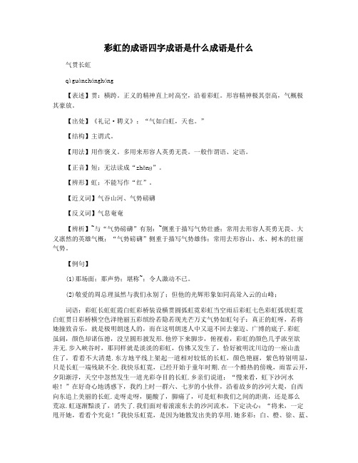 彩虹的成语四字成语是什么成语是什么
