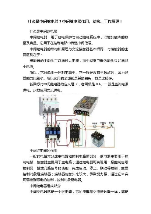 什么是中间继电器？中间继电器作用、结构、工作原理！