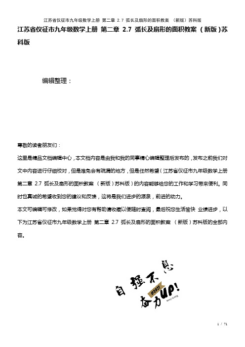 江苏省仪征市九年级数学上册第二章2.7弧长及扇形的面积教案苏科版(2021年整理)