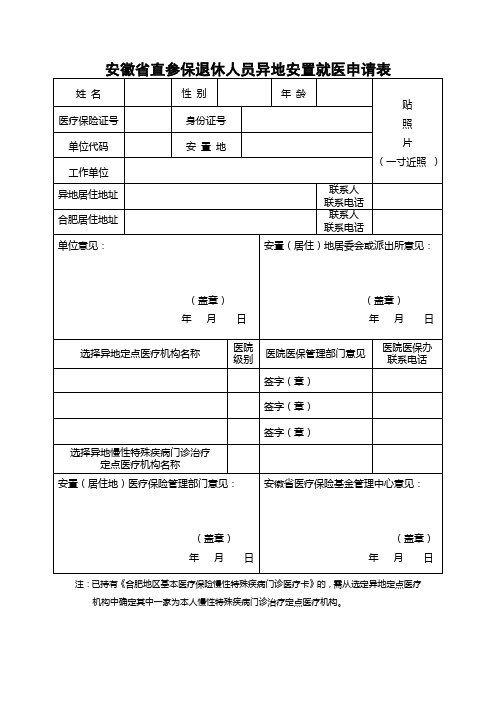 安徽省直参保退休人员异地安置就医申请表