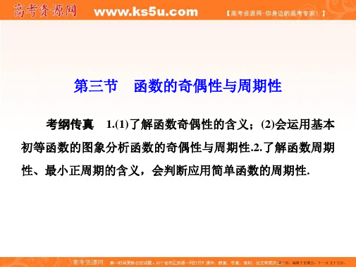 2015年高考数学(理)一轮总复习课件:第二章+函数、导数及其应用 第3节 函数的奇偶性与周期性
