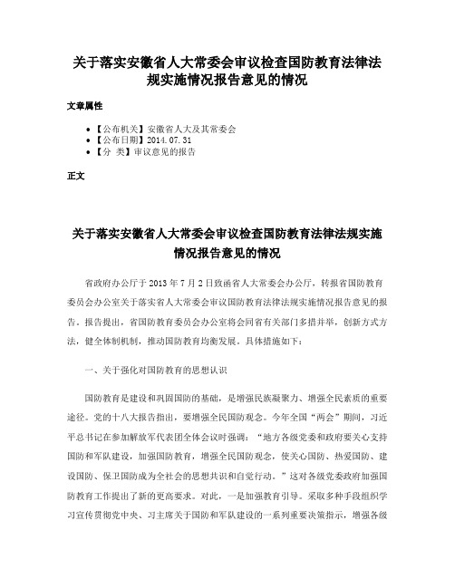 关于落实安徽省人大常委会审议检查国防教育法律法规实施情况报告意见的情况