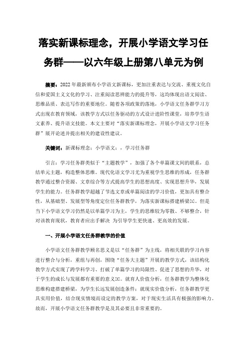 落实新课标理念，开展小学语文学习任务群——以六年级上册第八单元为例