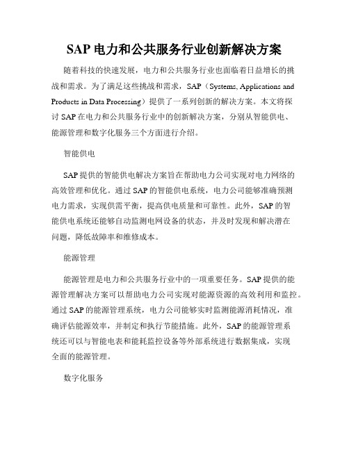 SAP电力和公共服务行业创新解决方案