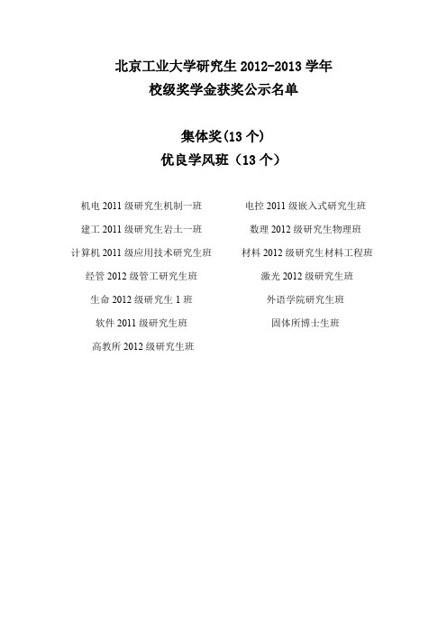 【VIP专享】北京工业大学2012-2013学年研究生奖学金获奖公示名单39