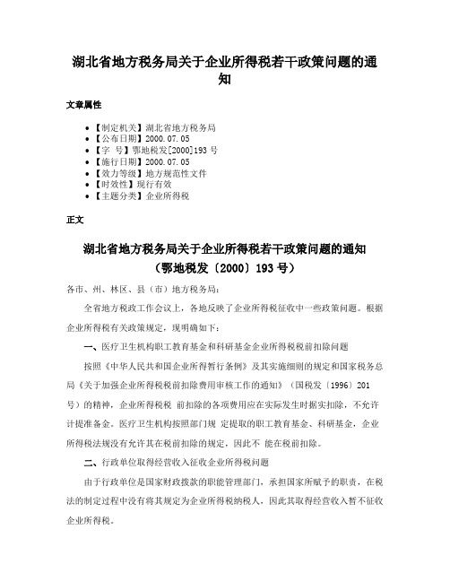 湖北省地方税务局关于企业所得税若干政策问题的通知