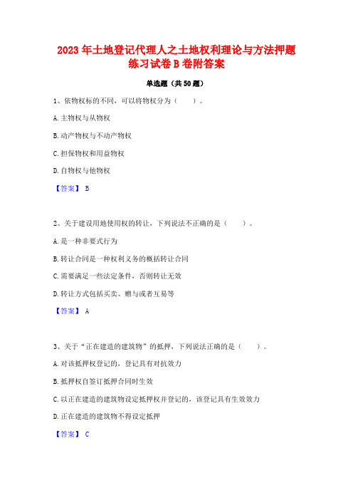 2023年土地登记代理人之土地权利理论与方法押题练习试卷B卷附答案