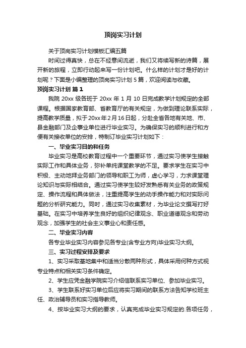 关于顶岗实习计划模板汇编五篇