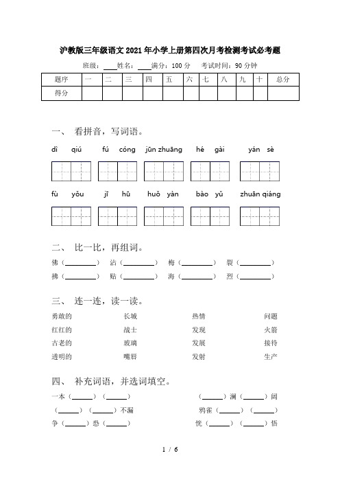 沪教版三年级语文2021年小学上册第四次月考检测考试必考题