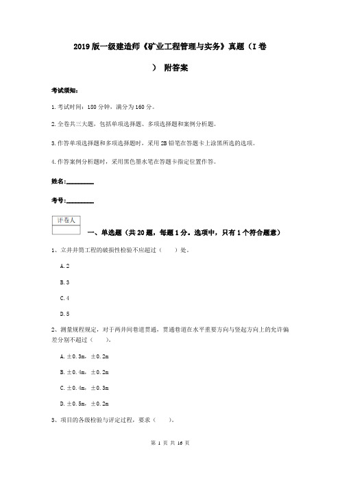 2019版一级建造师《矿业工程管理与实务》真题(I卷) 附答案