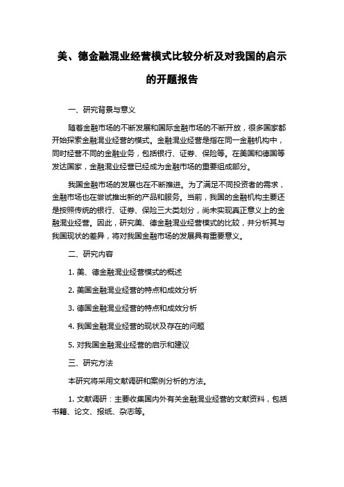 美、德金融混业经营模式比较分析及对我国的启示的开题报告