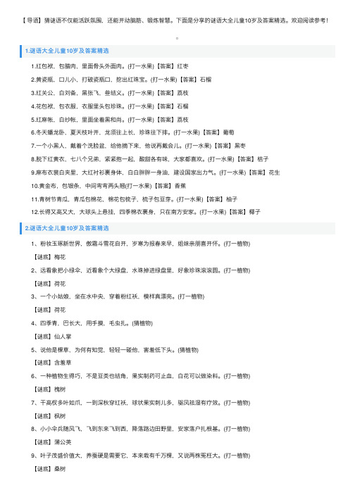 谜语大全儿童10岁及答案精选