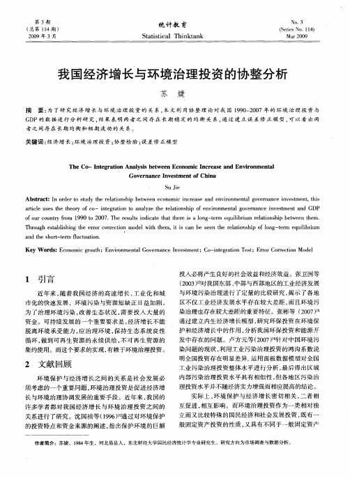 我国经济增长与环境治理投资的协整分析