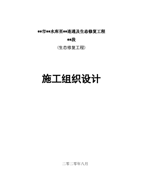 某水库河道生态修复工程施工组织设计