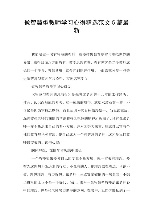 做智慧型教师学习心得精选范文5篇最新