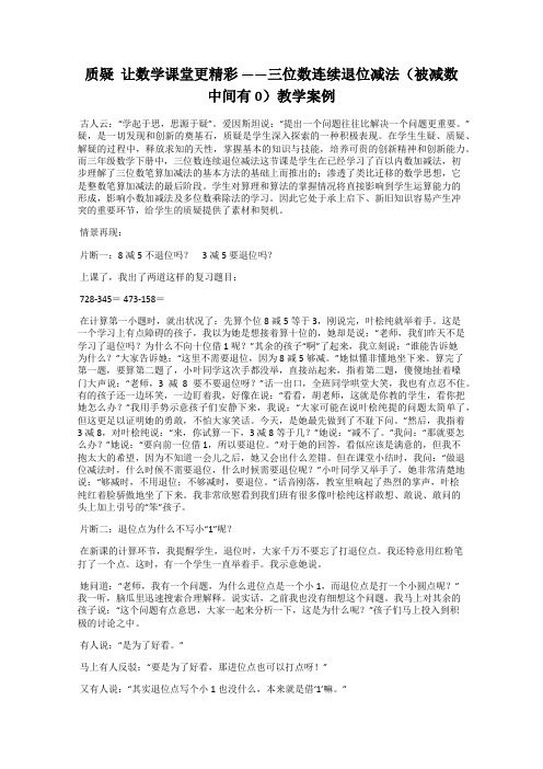 质疑  让数学课堂更精彩 ——三位数连续退位减法(被减数中间有0)教学案例