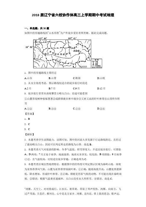 2018届辽宁省六校协作体高三上学期期中考试地理(解析版)