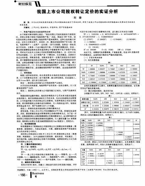 我国上市公司股权转让定价的实证分析