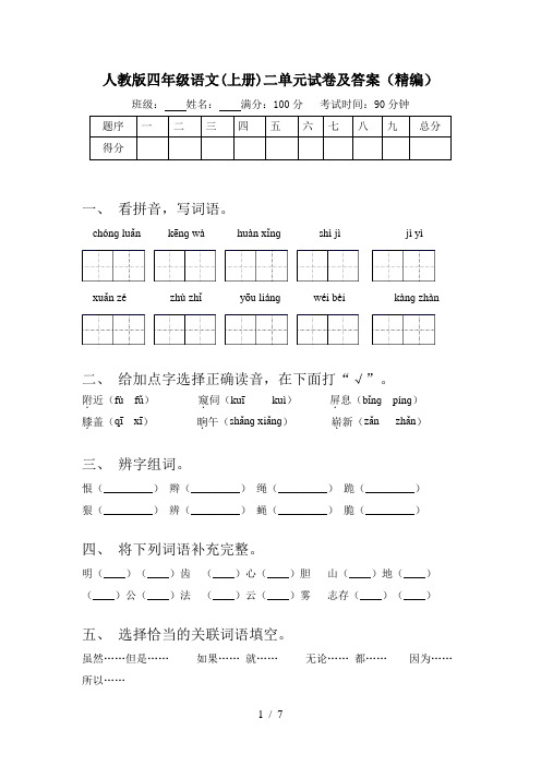 人教版四年级语文(上册)二单元试卷及答案(精编)