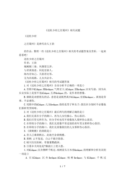 《送杜少府之任蜀州》相关试题