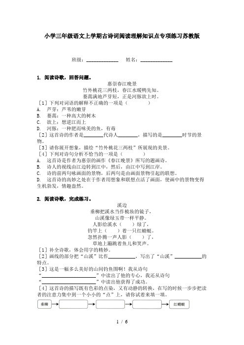 小学三年级语文上学期古诗词阅读理解知识点专项练习苏教版