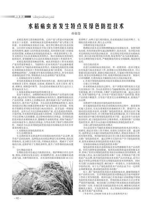 水稻病虫害发生特点及绿色防控技术