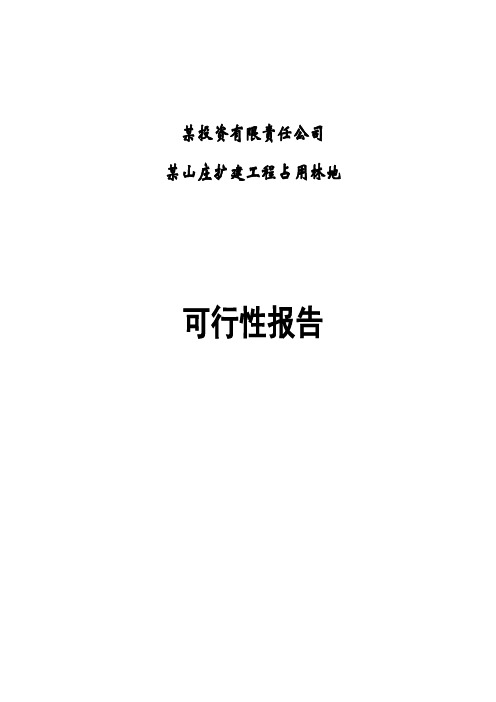 某山庄扩建工程占用林地