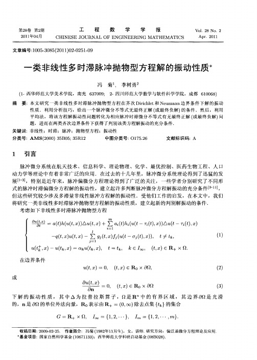 一类非线性多时滞脉冲抛物型方程解的振动性质