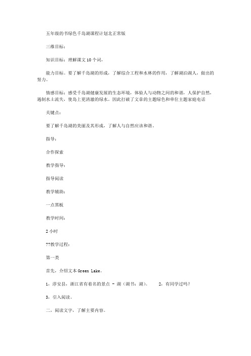 五年级上册《绿色千岛湖》教案北师大版