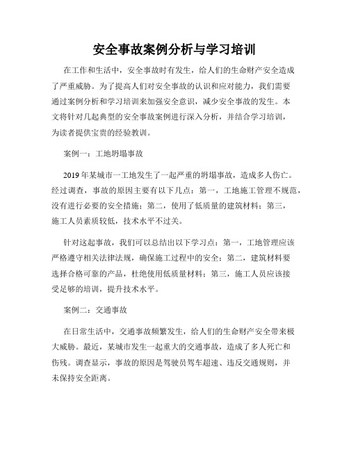 安全事故案例分析与学习培训