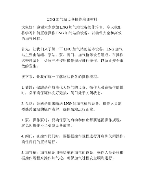 LNG加气站设备操作培训材料