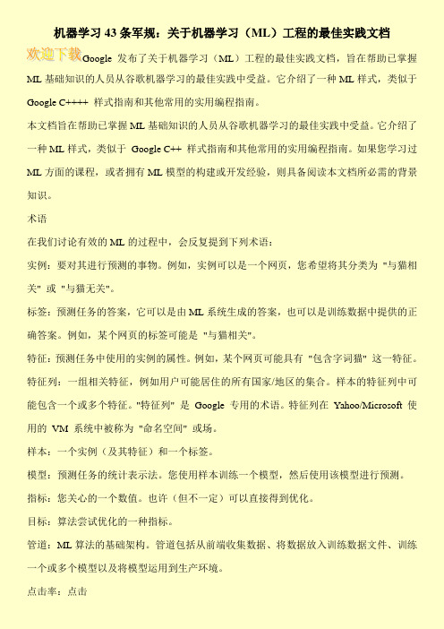 机器学习43条军规：关于机器学习(ML)工程的最佳实践文档