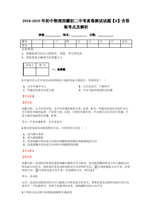 2018-2019年初中物理西藏初二中考真卷测试试题【8】含答案考点及解析