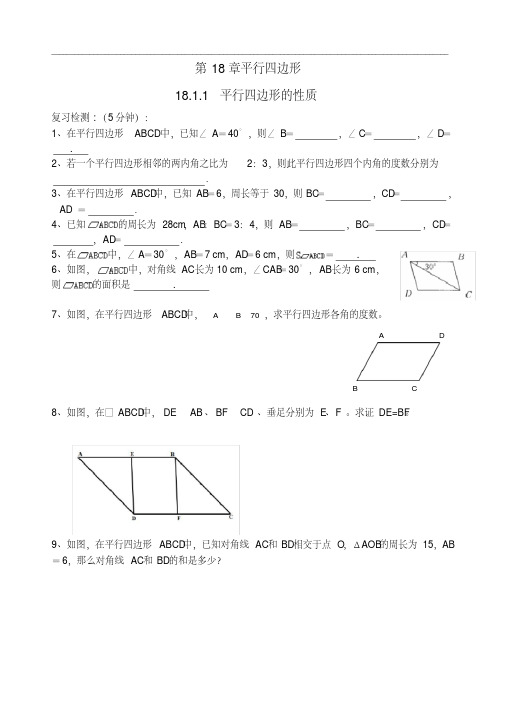 (完整版)新人教版八年级下第十八章(平行四边形)同步练习及答案