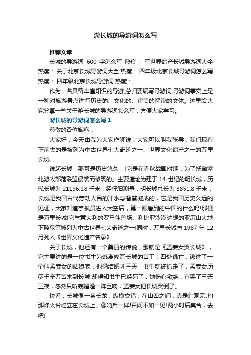 游长城的导游词怎么写五篇