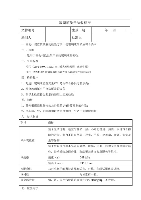 玻璃瓶质量验收标准