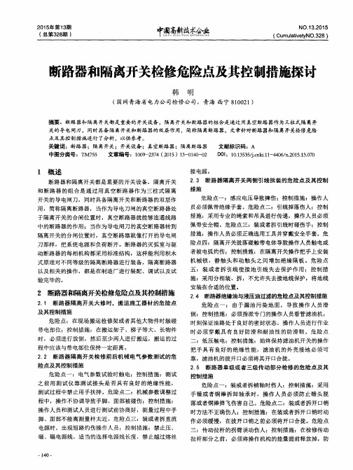 断路器和隔离开关检修危险点及其控制措施探讨