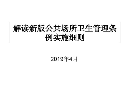 解读新版公共场所卫生管理条例实施细则共45页文档