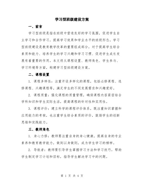 学习型班级建设方案