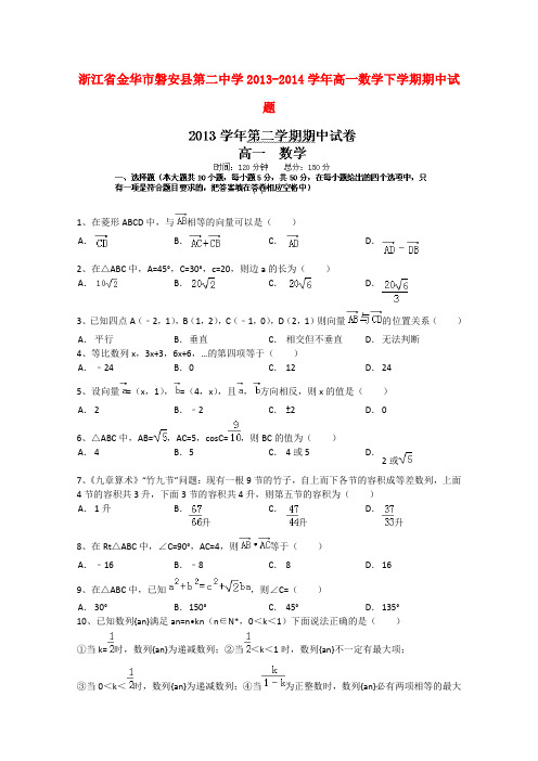 浙江省金华市磐安县第二中学高一数学下学期期中试题