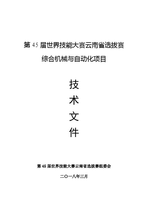 第45届世界技能大赛云南省选拔赛