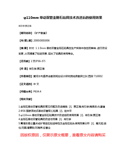 φ110mm单动双管金刚石钻具技术改进后的使用效果