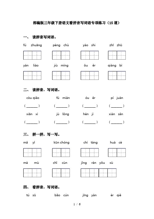 部编版三年级下册语文看拼音写词语专项练习(15道)