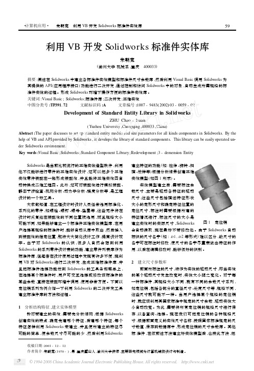 利用VB开发Solidworks标准件实体库