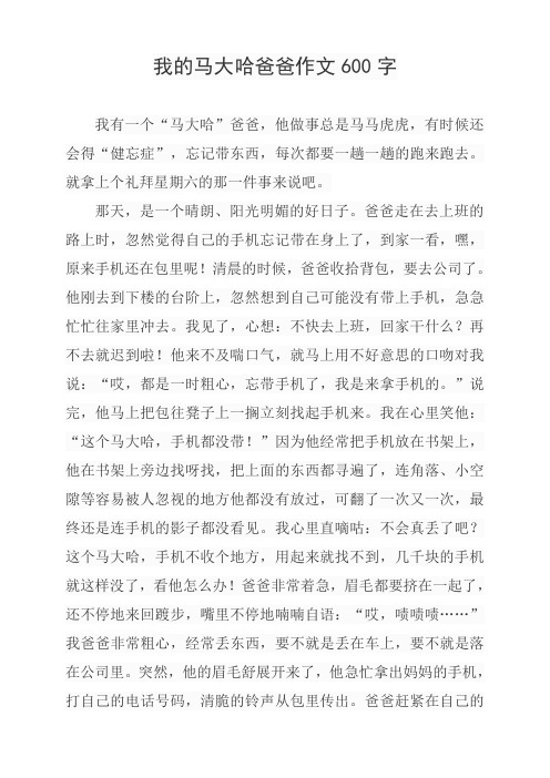 我的马大哈爸爸作文600字