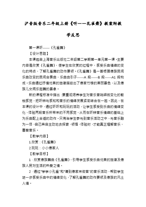 沪音版音乐二年级上册《听――孔雀舞》教案附教学反思