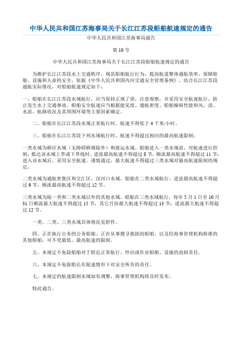 关于长江江苏段船舶航速规定的通告