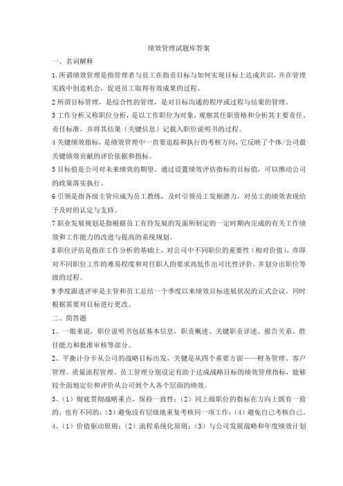 绩效管理试题库答案