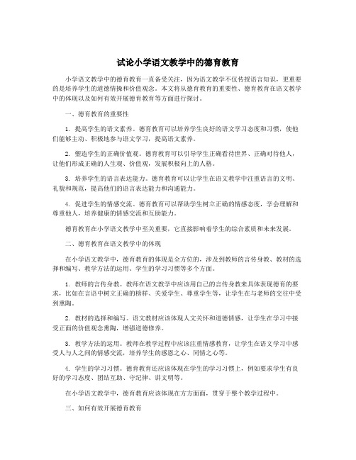 试论小学语文教学中的德育教育