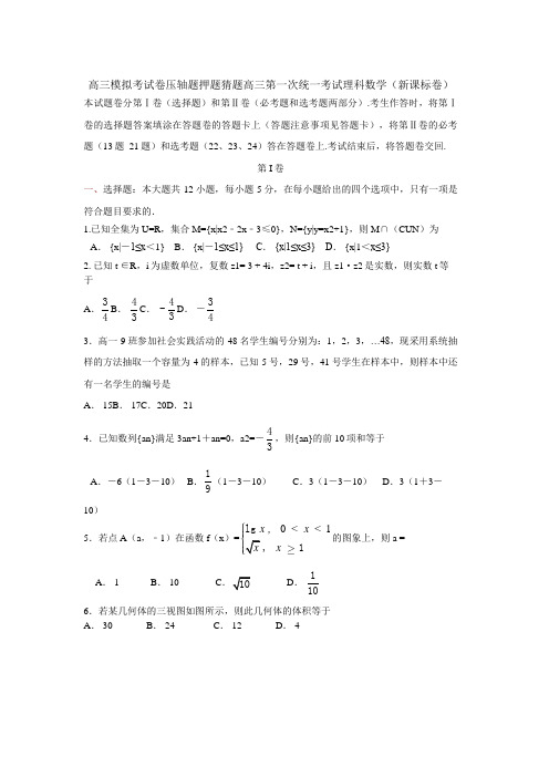 高三模拟考试卷压轴题押题猜题高三第一次统一考试理科数学新课标卷